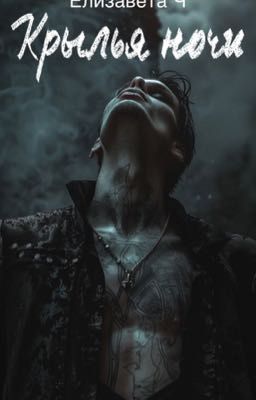 Крылья ночи 