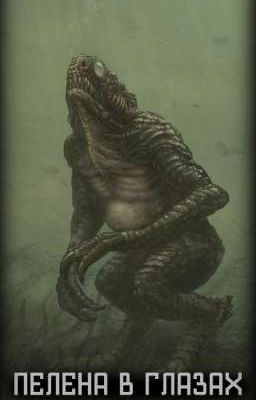 Пелена в глазах