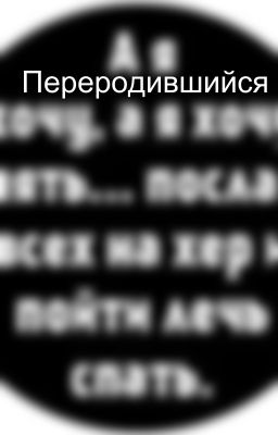 Переродившийся