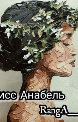 Мисс Анабель