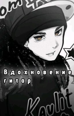 Вдохновение гитар