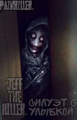 Джефф убийца. Силуэт с улыбкой