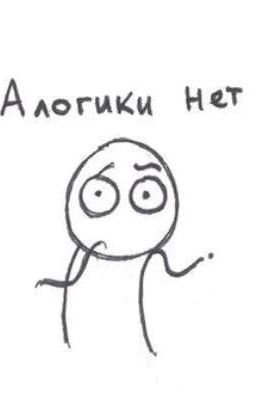 Логика моей жизни