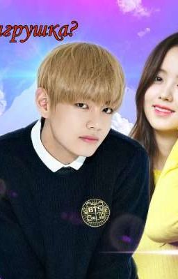 Я твоя игрушка? 