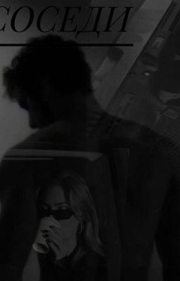 Соседи
