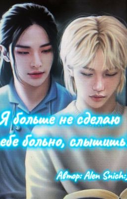 Я больше не сделаю тебе больно, слышишь?