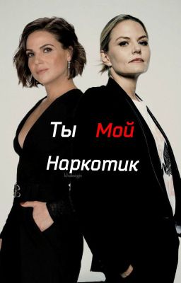 Ты мой наркотик 18+