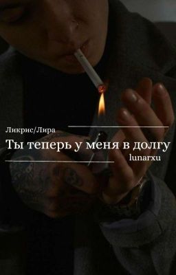 Ты теперь у меня в долгу.