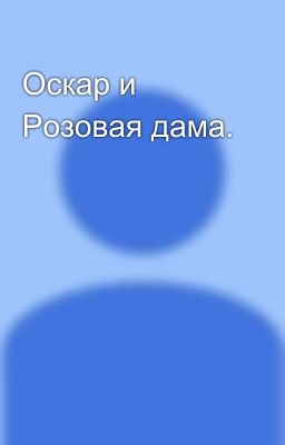 Оскар и Розовая дама.