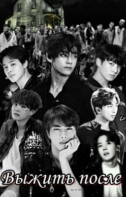 Выжить после. 