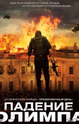 Падение Олимпа