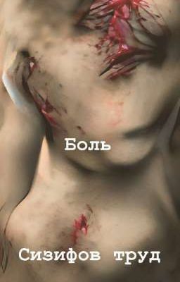 Стихотворение "Боль"