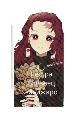 Сестра близнец танджиро