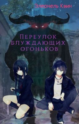 Переулок блуждающих огоньков