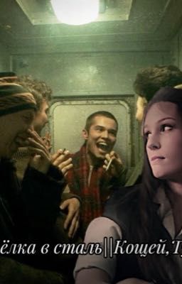 Из шёлка в сталь||Кощей,Турбо