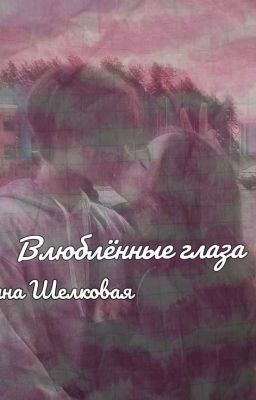 Влюблённые глаза