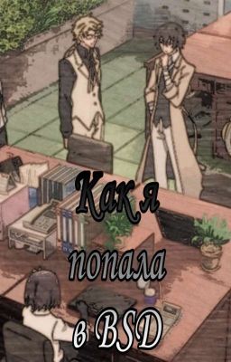 Как я попала в Великий из Бродячих псов.