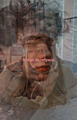 🐺Война за гибрида🧛‍♂️ [Закончен] 