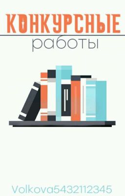 Конкурсные работы