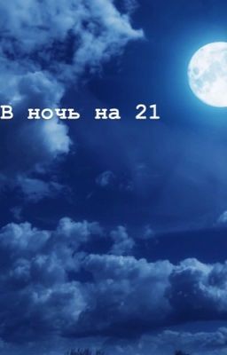 В ночь на 21
