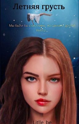 Summertime Sadness  ( Летняя грусть)|18+