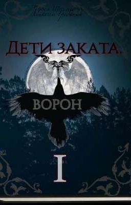 Дети заката. I Raven.