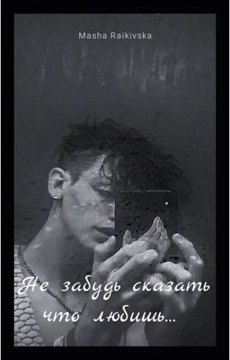 Не забудь сказать что любишь...