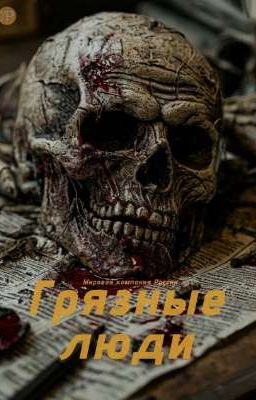 Грязные люди 