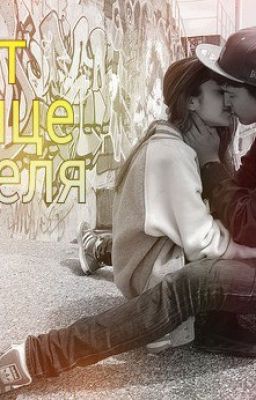 Свет в конце тоннеля