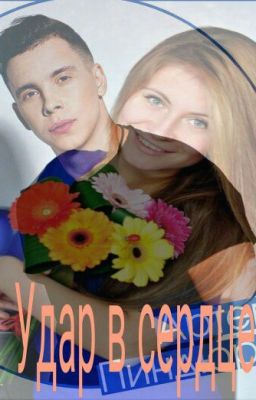 Удар в Сердце