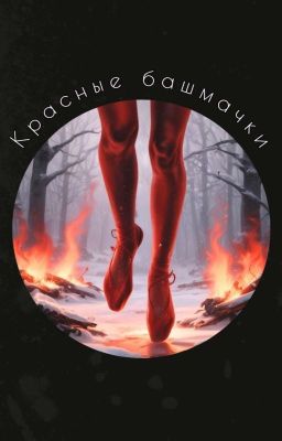 Красные башмачки