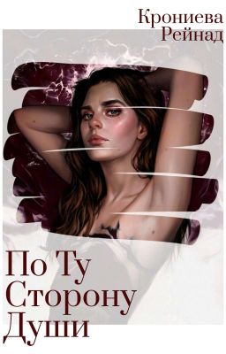 По Ту Сторону Души
