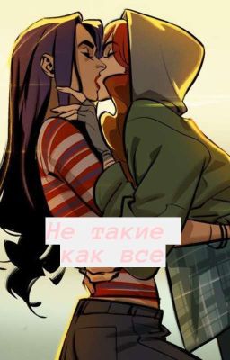 Не такие как все