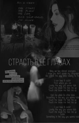 Страсть в её глазах