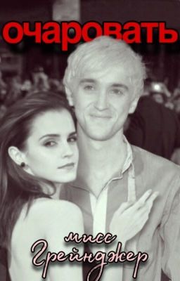 Очаровать мисс Грейнджер.