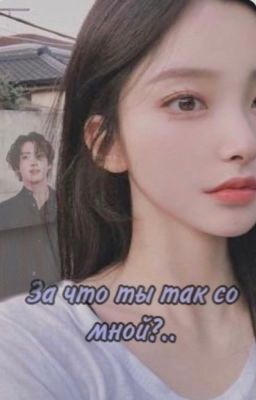 За что ты так со мной, Чон Чонгук?(ЗАВЕРШЁН)