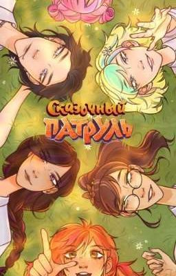 реакция сказочного патруля на тебя 