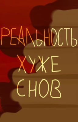 Реальность хуже снов