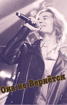 Она не Вернётся Mband