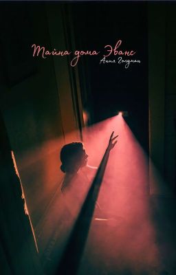 Тайна дома Эванс