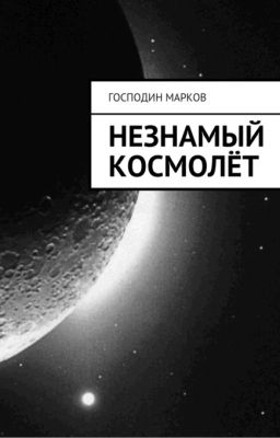Незнамый космолёт