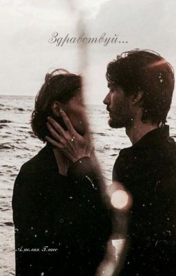 Здравствуй...