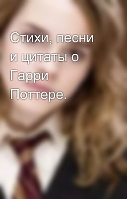 Стихи, песни и цитаты о Гарри Поттере.