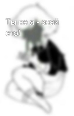 Ты не я - знай это!