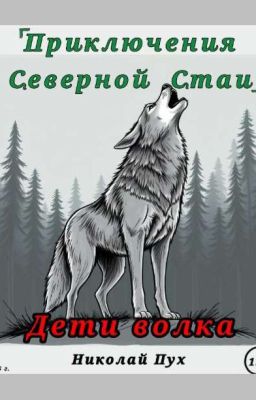 Приключения Северной Стаи: Дети Волка
