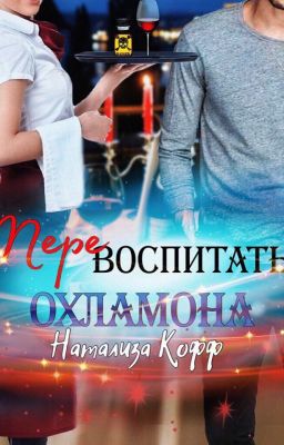 Перевоспитать охламона-Натализа Кофф