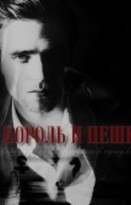 Король и пешка (фанфик Сумерки)