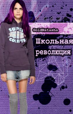 Школьная Революция