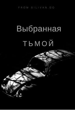 Выбранная тьмой.