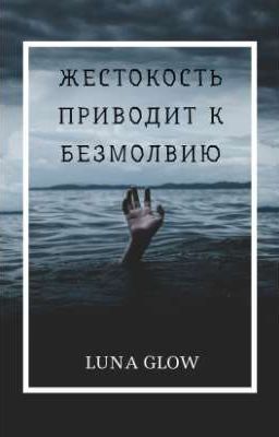 "Жестокость приводит к безмолвию"